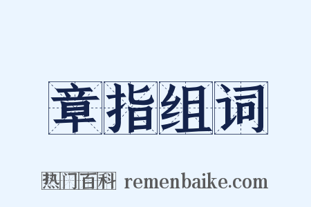 章指组词是什么意思的图片